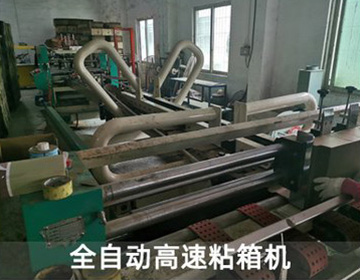 全自動(dòng)高速粘箱機