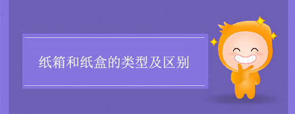 紙箱和紙盒的類(lèi)型及區別