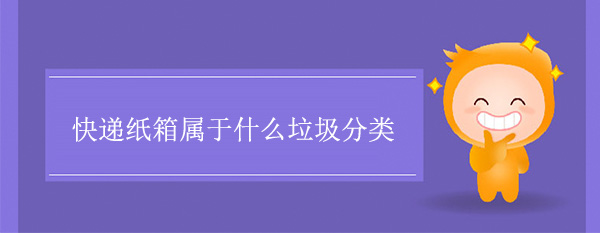 快遞紙箱屬于什么垃圾分類(lèi)