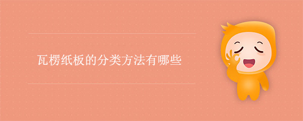 瓦楞紙板的分類(lèi)方法有哪些