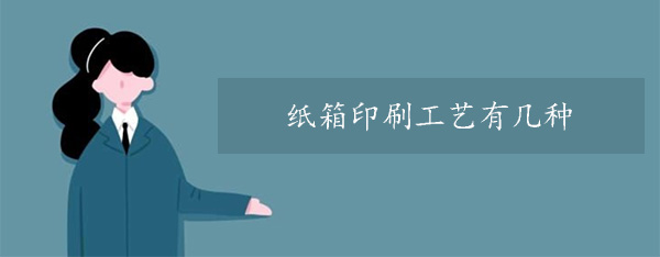 紙箱印刷工藝有幾種？